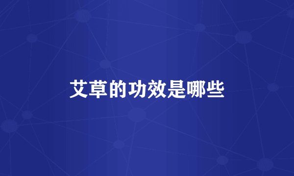 艾草的功效是哪些
