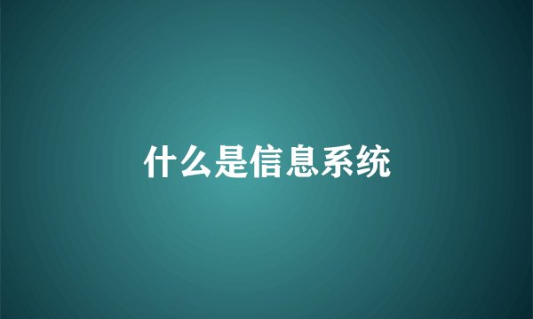 什么是信息系统