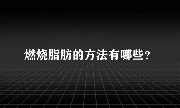 燃烧脂肪的方法有哪些?
