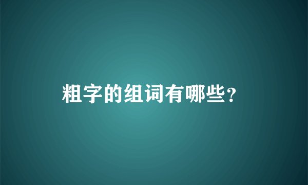 粗字的组词有哪些？