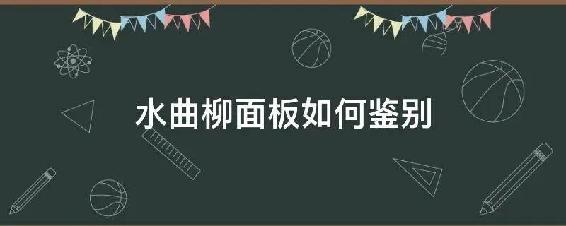 水曲柳面板如何鉴别