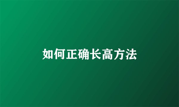 如何正确长高方法