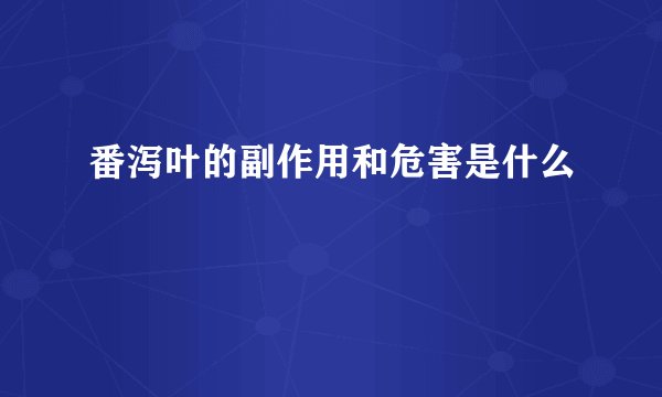 番泻叶的副作用和危害是什么
