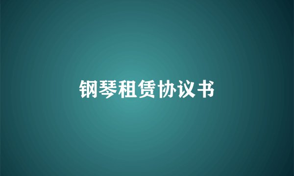 钢琴租赁协议书