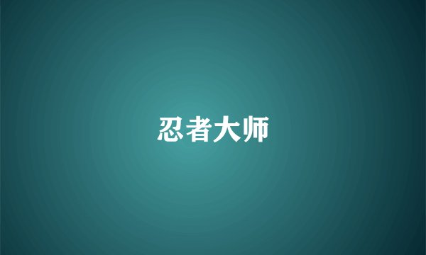 忍者大师