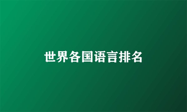 世界各国语言排名