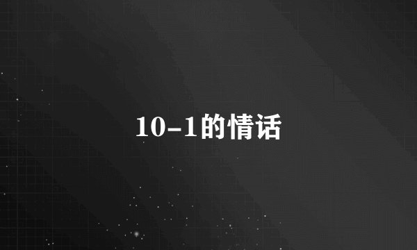 10-1的情话