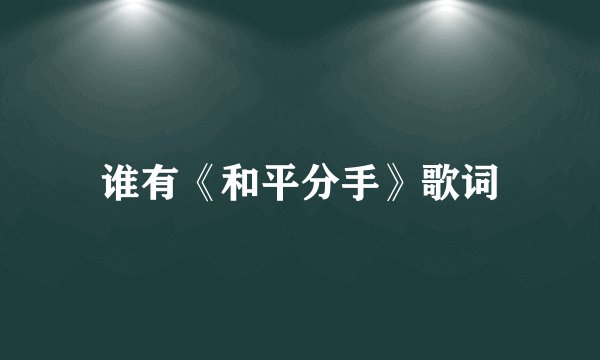 谁有《和平分手》歌词