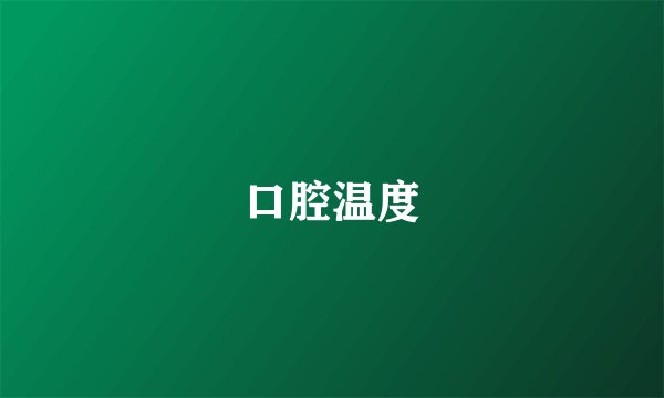 口腔温度
