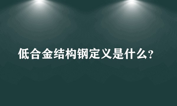 低合金结构钢定义是什么？