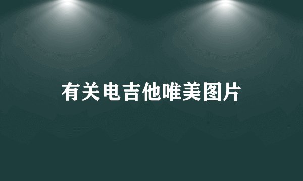 有关电吉他唯美图片