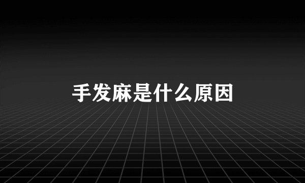 手发麻是什么原因
