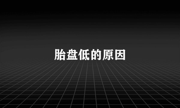 胎盘低的原因