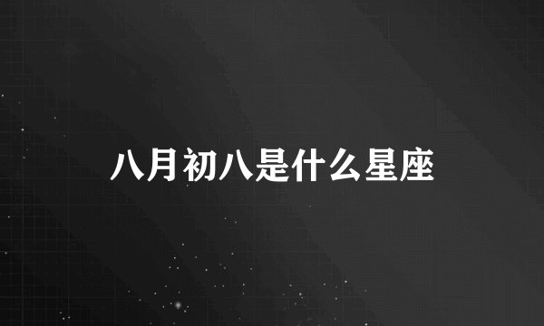 八月初八是什么星座