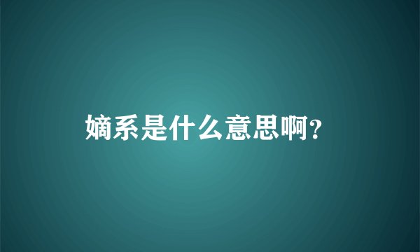 嫡系是什么意思啊？