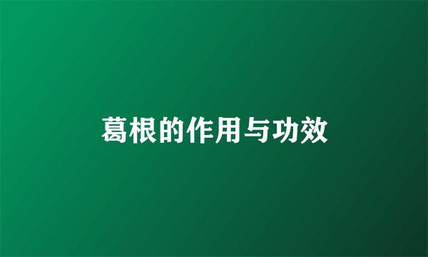 葛根的作用与功效