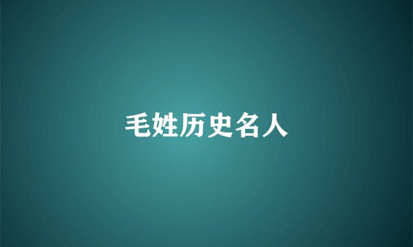 毛姓历史名人