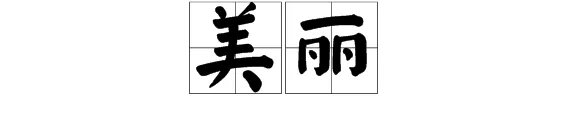 美丽的同义词是什么