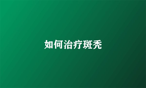如何治疗斑秃