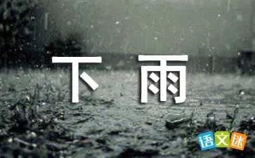 下雨的日子