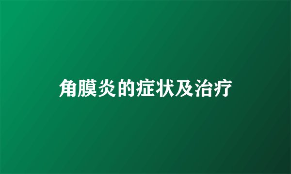 角膜炎的症状及治疗