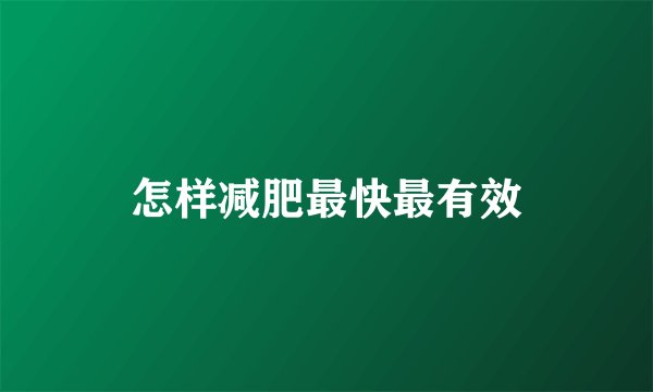 怎样减肥最快最有效
