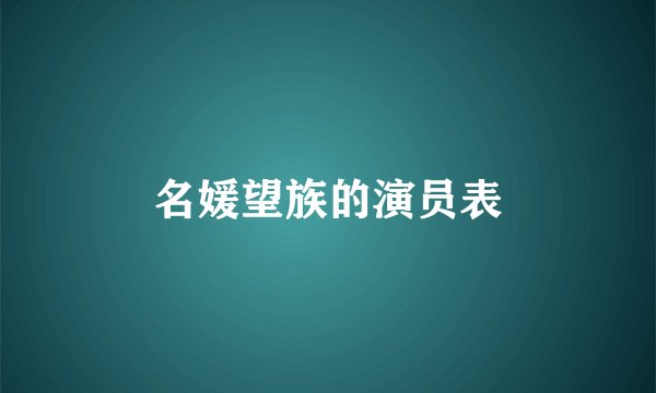 名媛望族的演员表