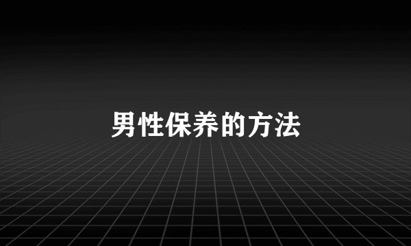 男性保养的方法