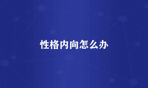 性格内向怎么办