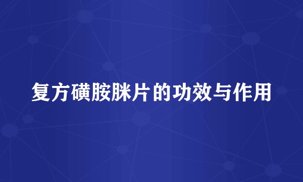 复方磺胺脒片的功效与作用