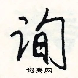询组词_询字怎么组词_询组词有哪些_带询字的词语