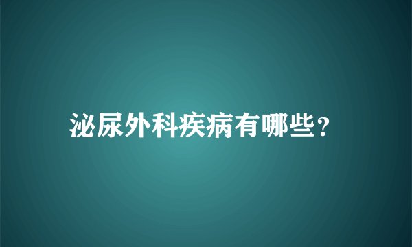 泌尿外科疾病有哪些？