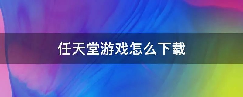 任天堂游戏怎么下载