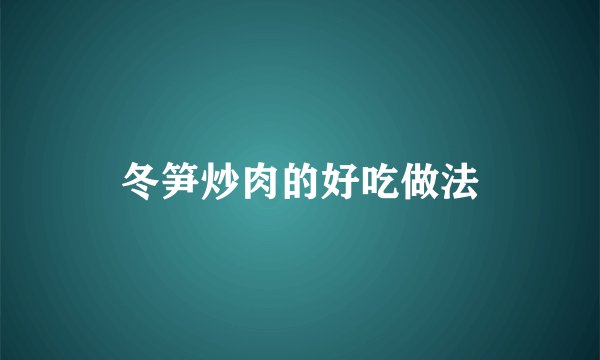 冬笋炒肉的好吃做法