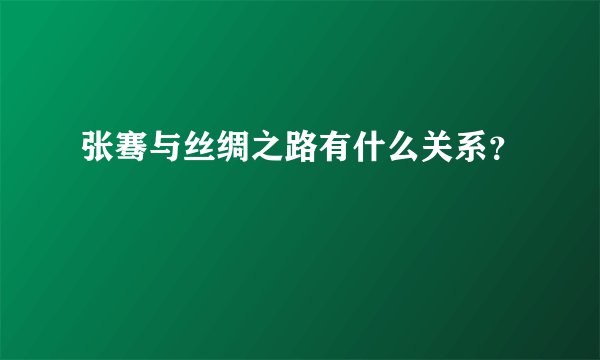 张骞与丝绸之路有什么关系？