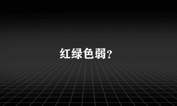 红绿色弱？