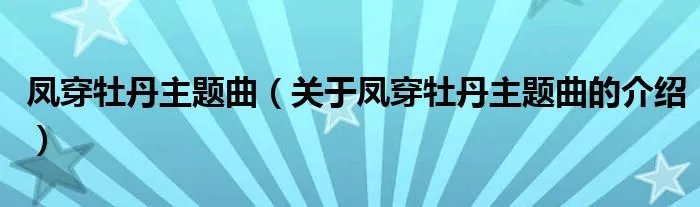 凤穿牡丹主题曲（关于凤穿牡丹主题曲的介绍）