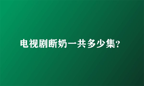 电视剧断奶一共多少集？