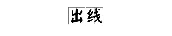 出线是什么意思