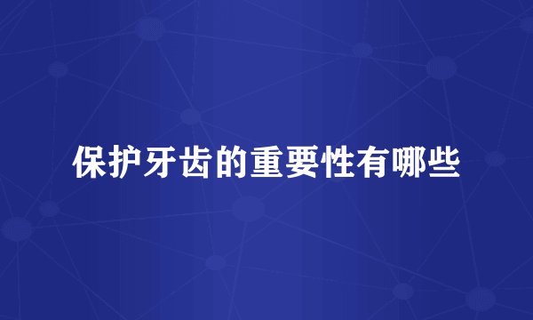 保护牙齿的重要性有哪些