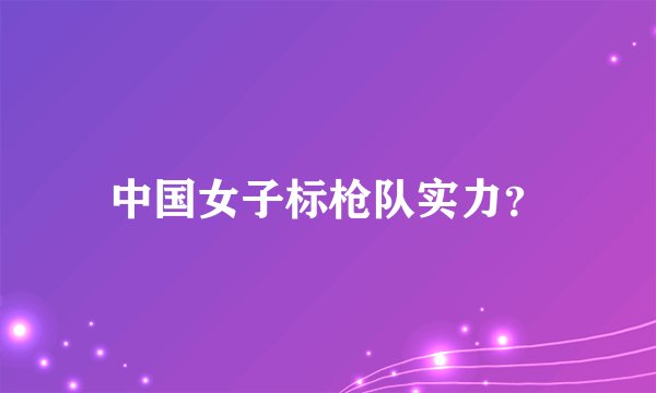 中国女子标枪队实力？