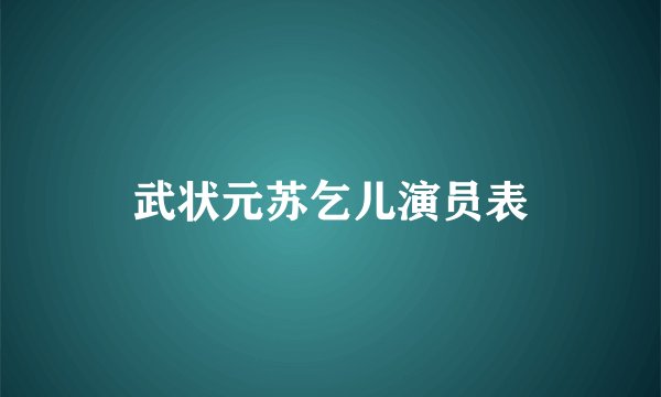 武状元苏乞儿演员表