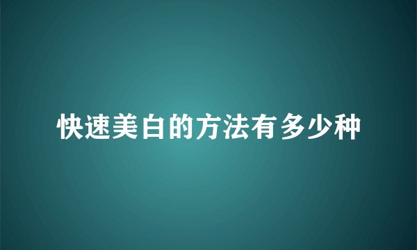 快速美白的方法有多少种