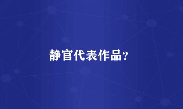 静官代表作品？