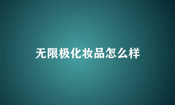 无限极化妆品怎么样