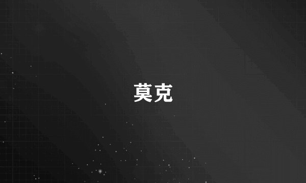 莫克