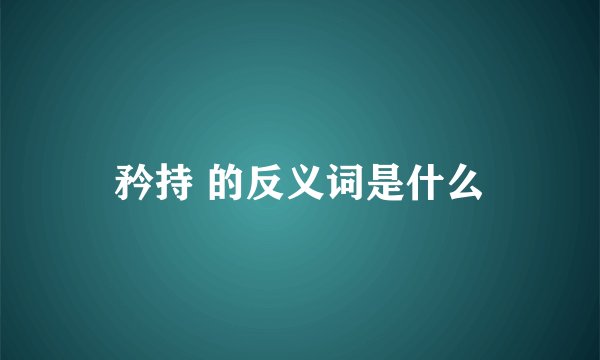 矜持 的反义词是什么
