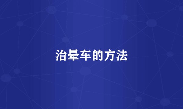 治晕车的方法