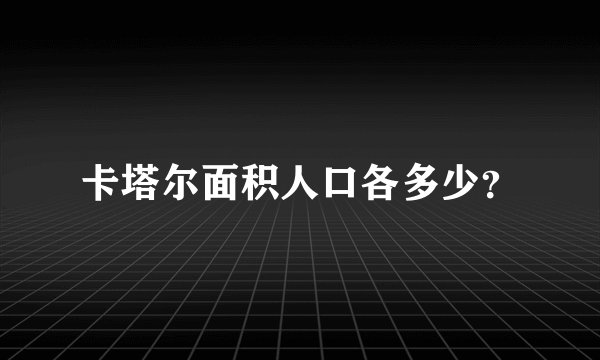 卡塔尔面积人口各多少？