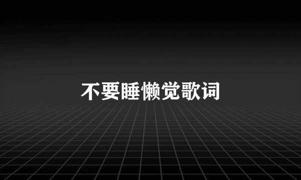 不要睡懒觉歌词